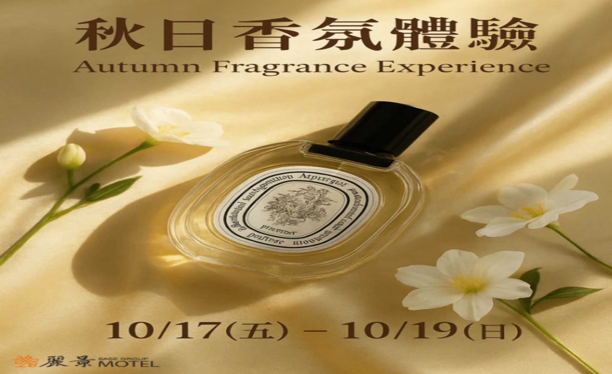 秋日香氛體驗