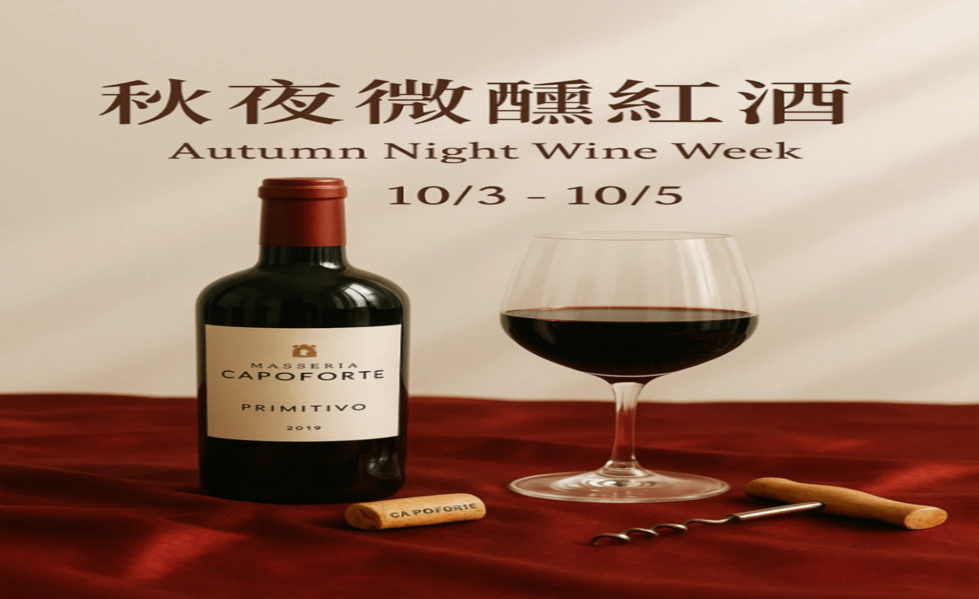 秋夜紅酒週