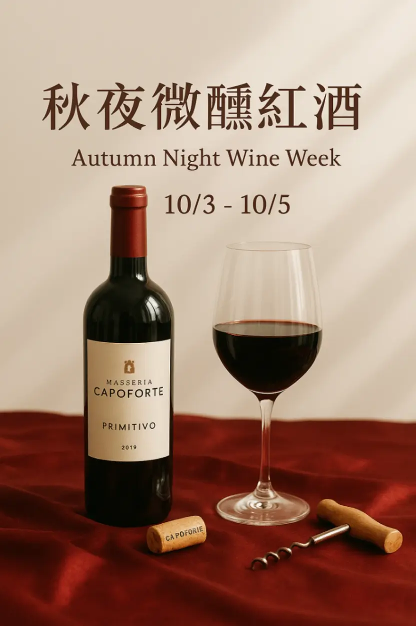 秋夜紅酒週