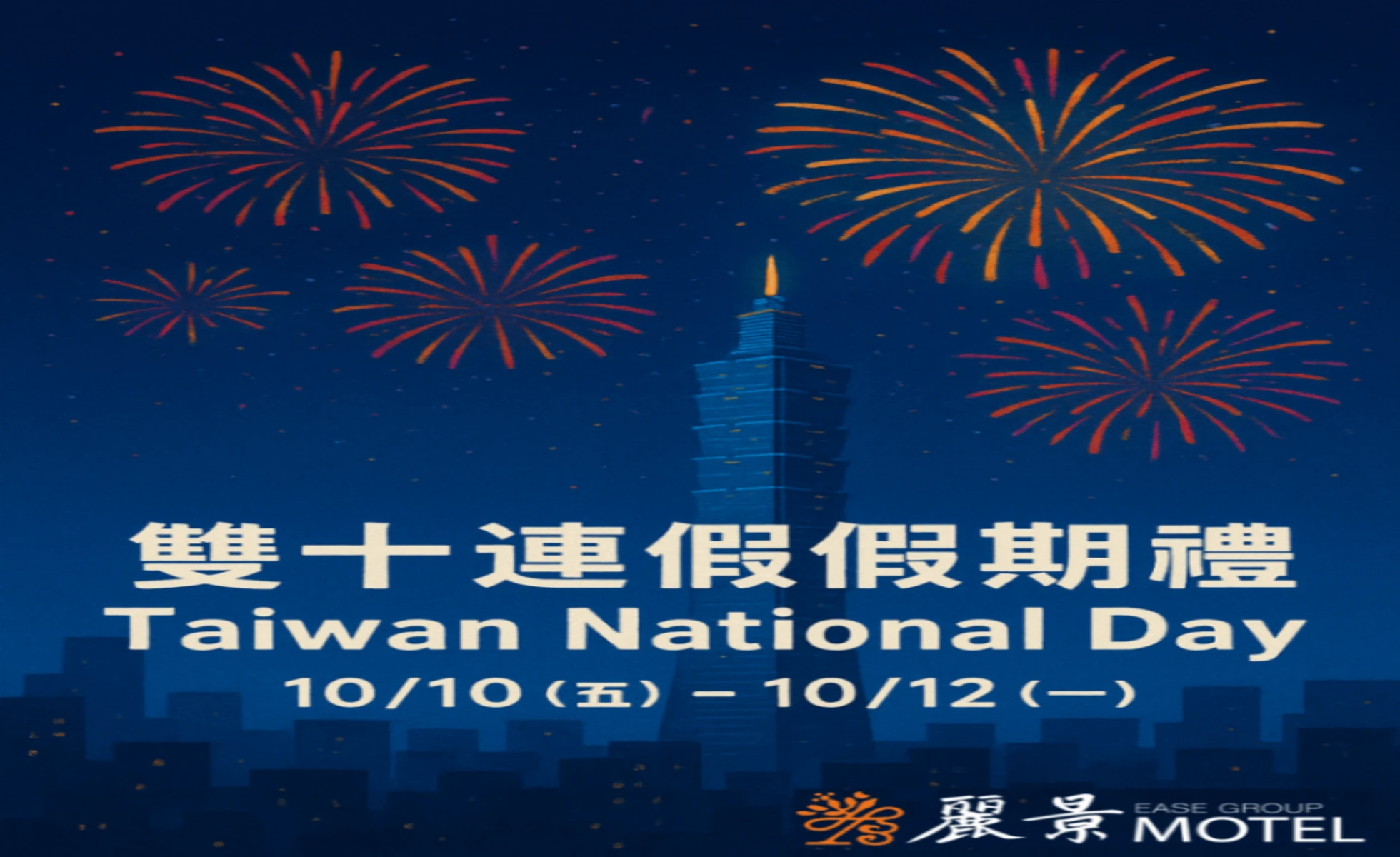 雙十連假假期禮